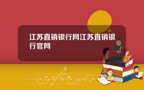 江苏直销银行网江苏直销银行官网