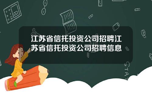 江苏省信托投资公司招聘江苏省信托投资公司招聘信息