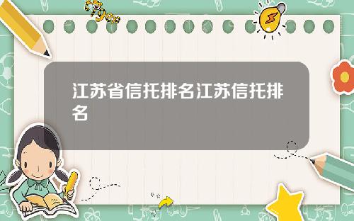 江苏省信托排名江苏信托排名