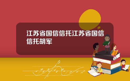 江苏省国信信托江苏省国信信托胡军