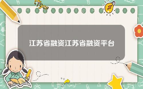 江苏省融资江苏省融资平台