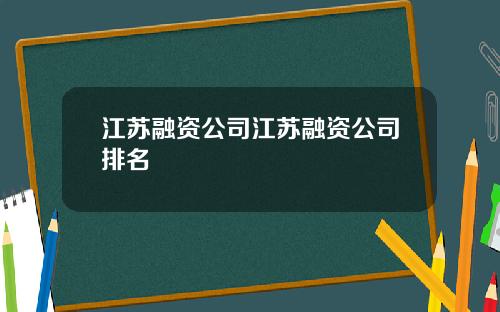 江苏融资公司江苏融资公司排名