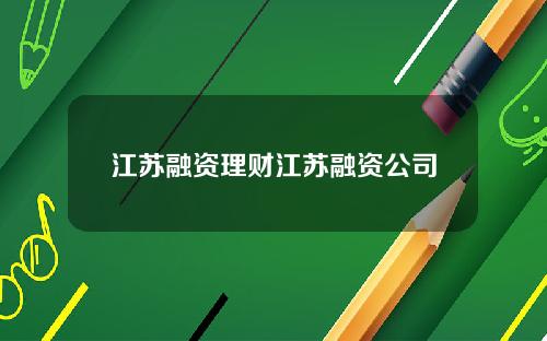 江苏融资理财江苏融资公司