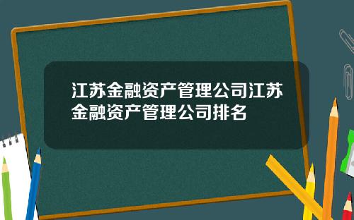 江苏金融资产管理公司江苏金融资产管理公司排名