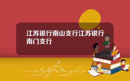 江苏银行南山支行江苏银行南门支行