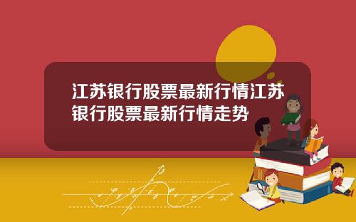 江苏银行股票最新行情江苏银行股票最新行情走势