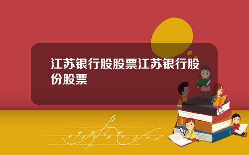 江苏银行股股票江苏银行股份股票