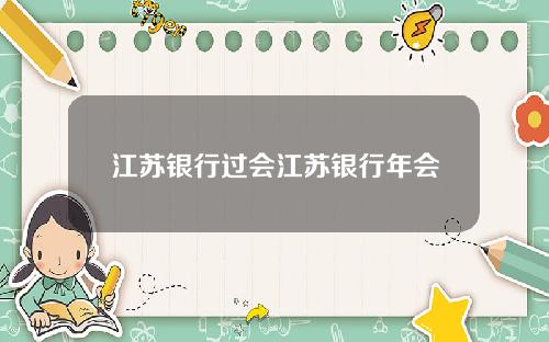 江苏银行过会江苏银行年会