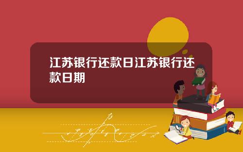 江苏银行还款日江苏银行还款日期