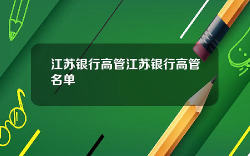 江苏银行高管江苏银行高管名单