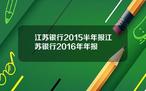 江苏银行2015半年报江苏银行2016年年报