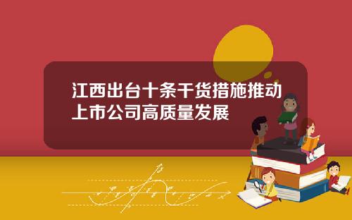 江西出台十条干货措施推动上市公司高质量发展