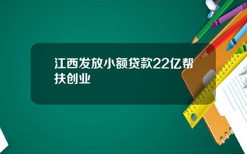 江西发放小额贷款22亿帮扶创业