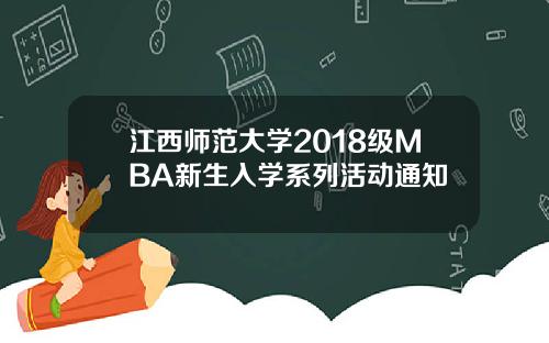 江西师范大学2018级MBA新生入学系列活动通知