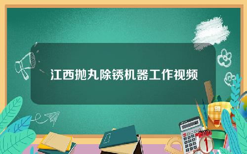 江西抛丸除锈机器工作视频