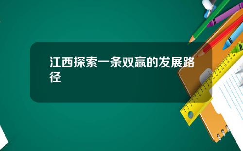 江西探索一条双赢的发展路径