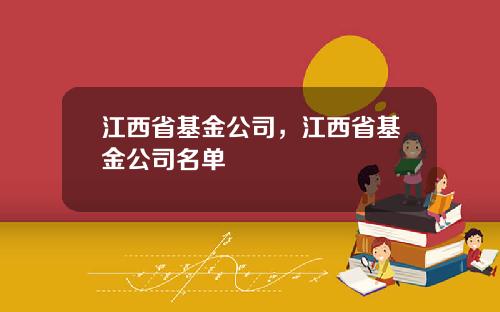 江西省基金公司，江西省基金公司名单