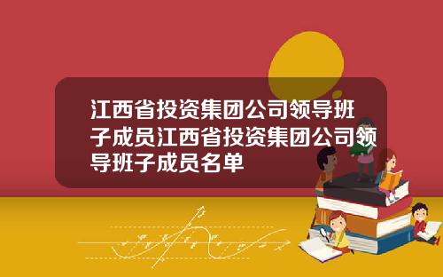 江西省投资集团公司领导班子成员江西省投资集团公司领导班子成员名单