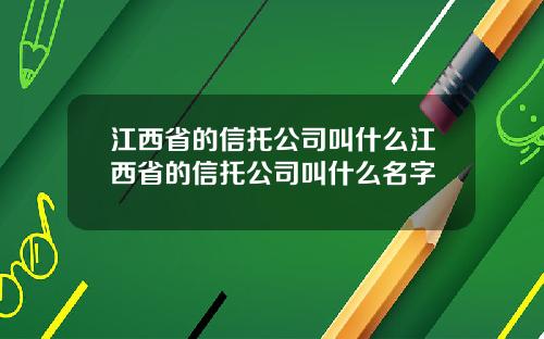 江西省的信托公司叫什么江西省的信托公司叫什么名字