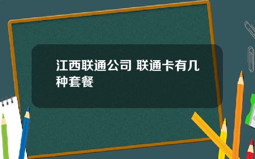 江西联通公司 联通卡有几种套餐