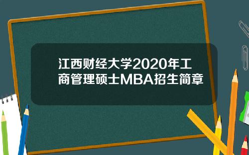 江西财经大学2020年工商管理硕士MBA招生简章