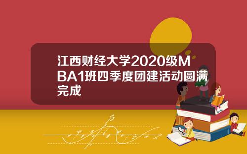 江西财经大学2020级MBA1班四季度团建活动圆满完成