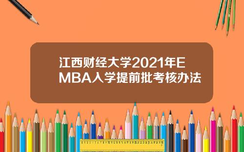 江西财经大学2021年EMBA入学提前批考核办法