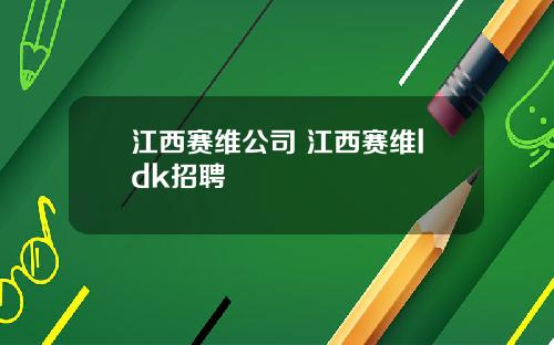 江西赛维公司 江西赛维ldk招聘