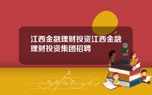 江西金融理财投资江西金融理财投资集团招聘