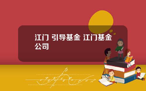 江门 引导基金 江门基金公司