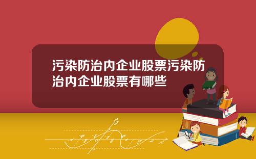 污染防治内企业股票污染防治内企业股票有哪些