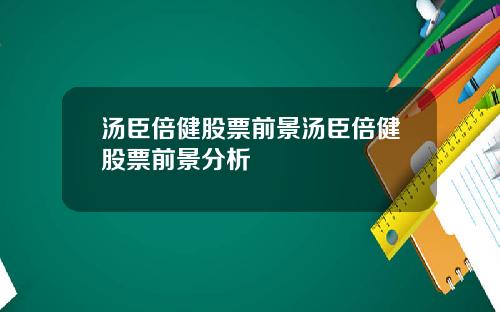 汤臣倍健股票前景汤臣倍健股票前景分析