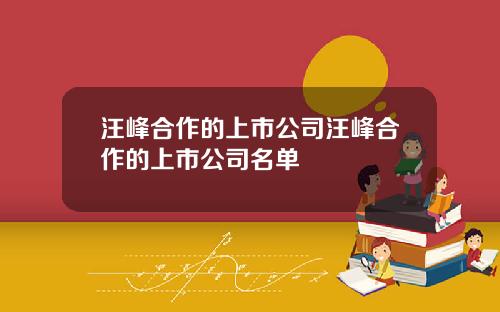 汪峰合作的上市公司汪峰合作的上市公司名单