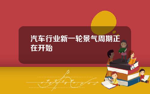 汽车行业新一轮景气周期正在开始