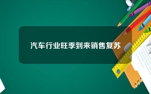 汽车行业旺季到来销售复苏