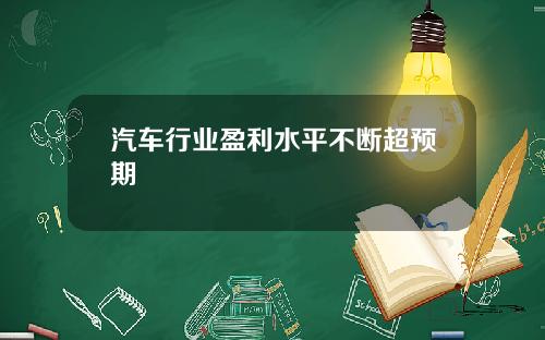 汽车行业盈利水平不断超预期