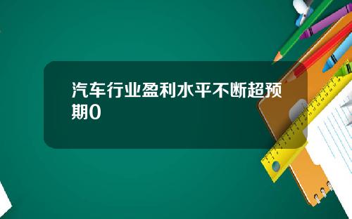 汽车行业盈利水平不断超预期0