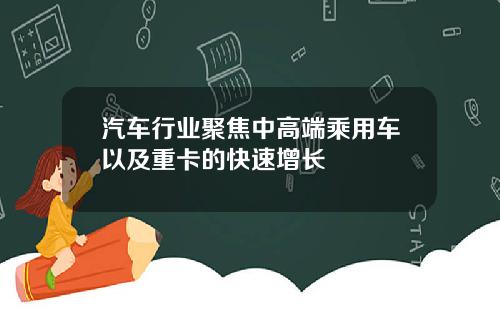 汽车行业聚焦中高端乘用车以及重卡的快速增长