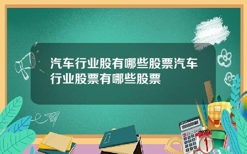 汽车行业股有哪些股票汽车行业股票有哪些股票
