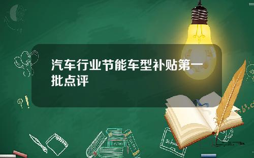 汽车行业节能车型补贴第一批点评