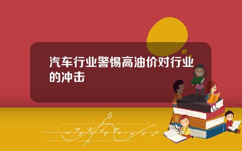 汽车行业警惕高油价对行业的冲击
