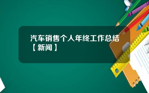 汽车销售个人年终工作总结【新闻】