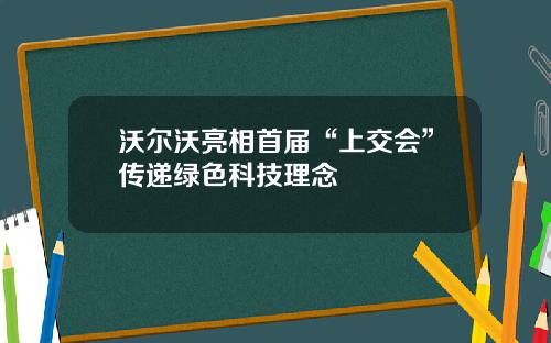 沃尔沃亮相首届“上交会”传递绿色科技理念 