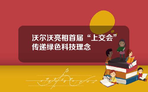 沃尔沃亮相首届“上交会”传递绿色科技理念