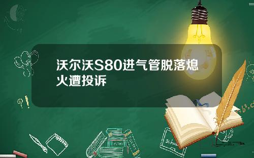 沃尔沃S80进气管脱落熄火遭投诉