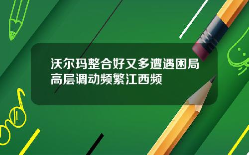 沃尔玛整合好又多遭遇困局高层调动频繁江西频