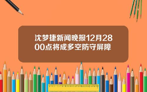 沈梦捷新闻晚报12月2800点将成多空防守屏障
