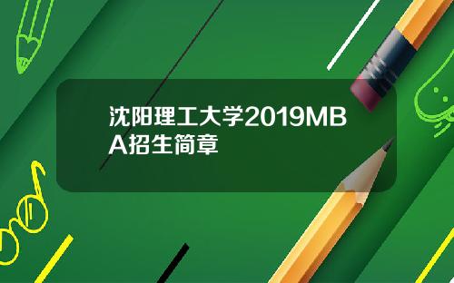 沈阳理工大学2019MBA招生简章