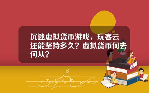 沉迷虚拟货币游戏，玩客云还能坚持多久？虚拟货币何去何从？
