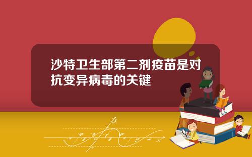 沙特卫生部第二剂疫苗是对抗变异病毒的关键